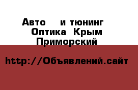 Авто GT и тюнинг - Оптика. Крым,Приморский